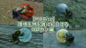 【MHRise】環境生物・○○コロガシを雑に紹介する