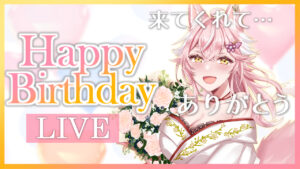 【雑談】私の誕生日をみんなで祝ってほしい！【生配信】