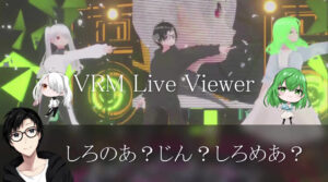 【VRM Live Viewer】しろのあ？じん？しろめあ？が躍ってみた?????